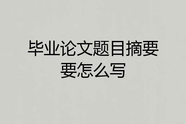 毕业论文题目摘要要怎么写
