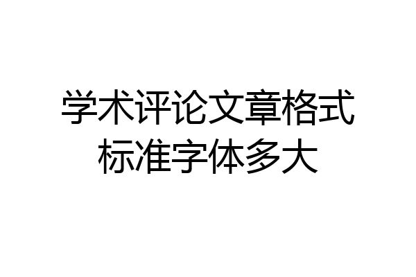 学术评论文章格式标准字体多大