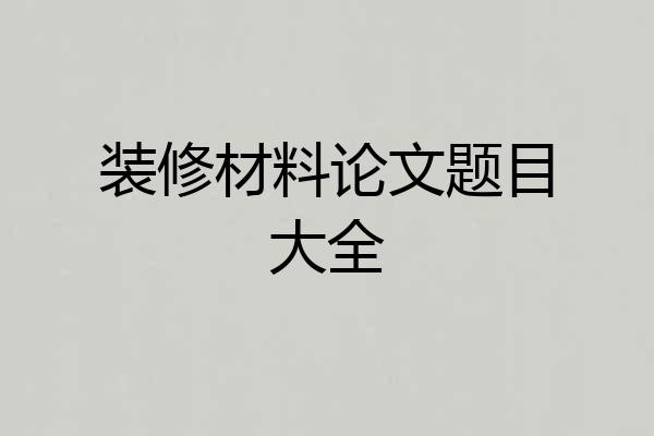 装修材料论文题目大全