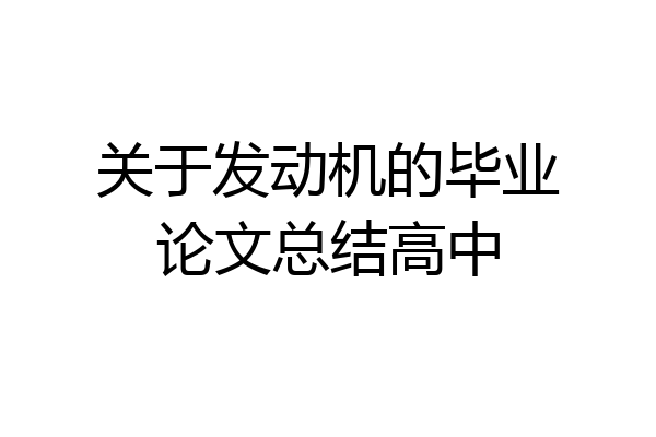 关于发动机的毕业论文总结高中