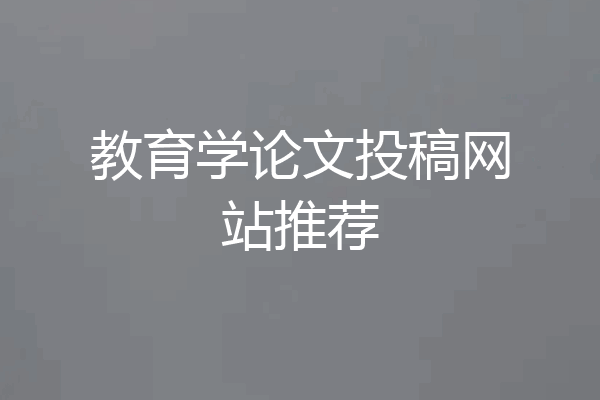 教育学论文投稿网站推荐