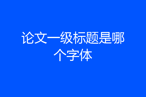 论文一级标题是哪个字体