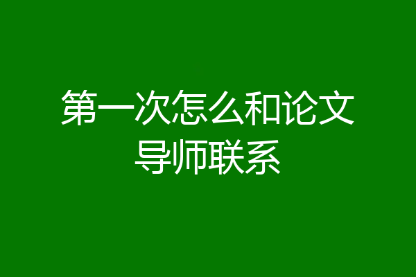 第一次怎么和论文导师联系