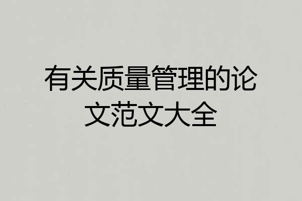 有关质量管理的论文范文大全