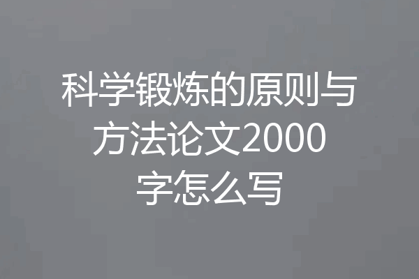 科学锻炼的原则与方法论文2000字怎么写