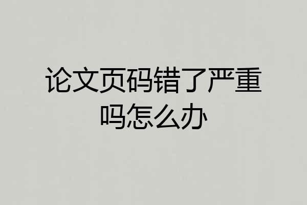 论文页码错了严重吗怎么办