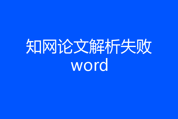 知网论文解析失败word