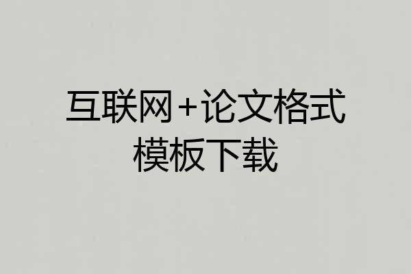 互联网+论文格式模板下载