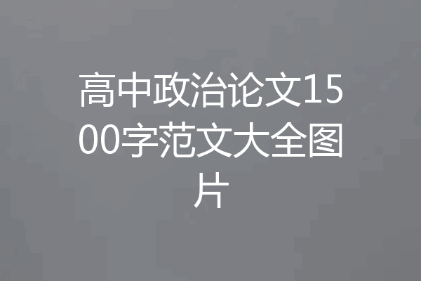 高中政治论文1500字范文大全图片