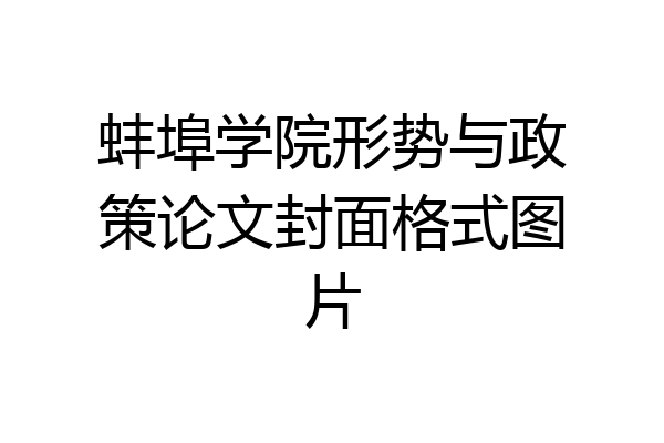 蚌埠学院形势与政策论文封面格式图片