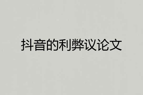 抖音的利弊议论文