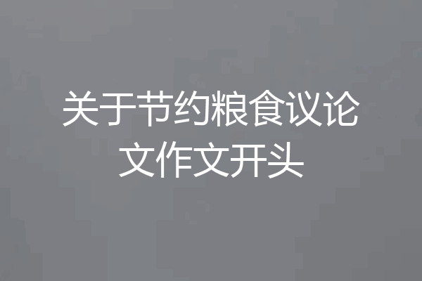 关于节约粮食议论文作文开头