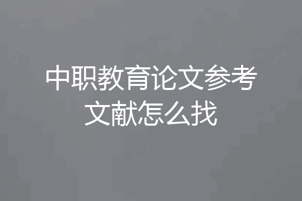 中职教育论文参考文献怎么找