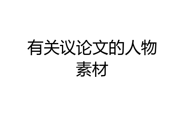 有关议论文的人物素材