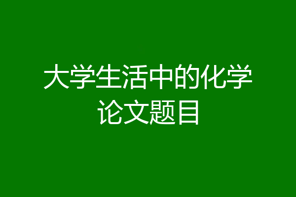 大学生活中的化学论文题目