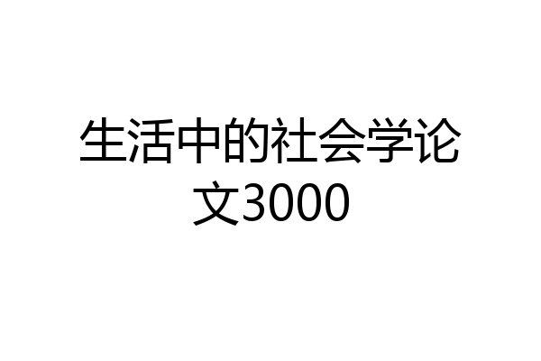 生活中的社会学论文3000