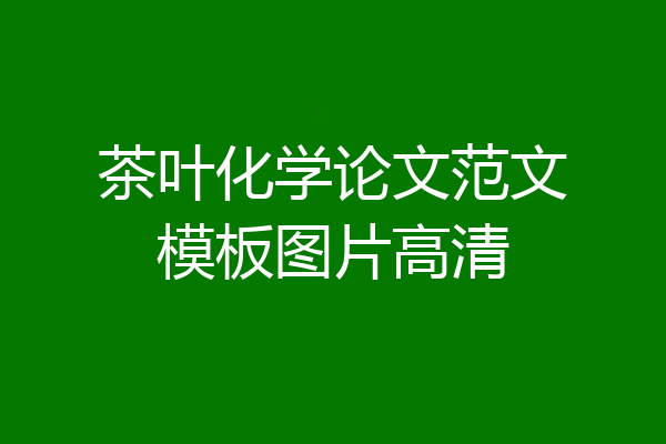 茶叶化学论文范文模板图片高清
