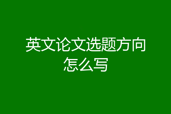 英文论文选题方向怎么写