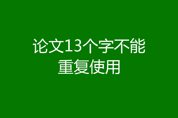 论文13个字不能重复使用