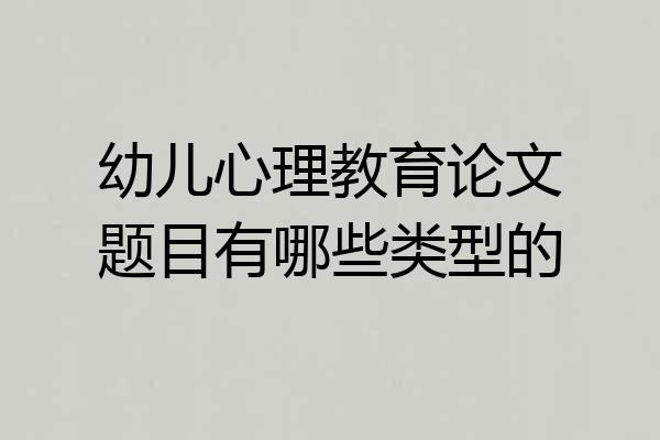 幼儿心理教育论文题目有哪些类型的