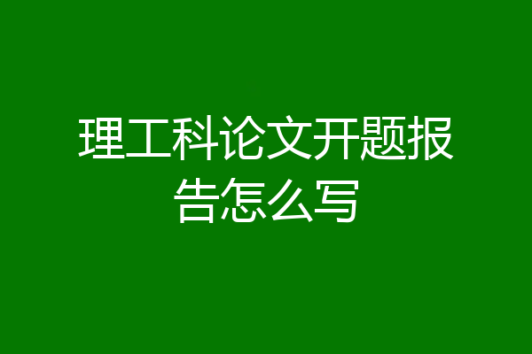 理工科论文开题报告怎么写