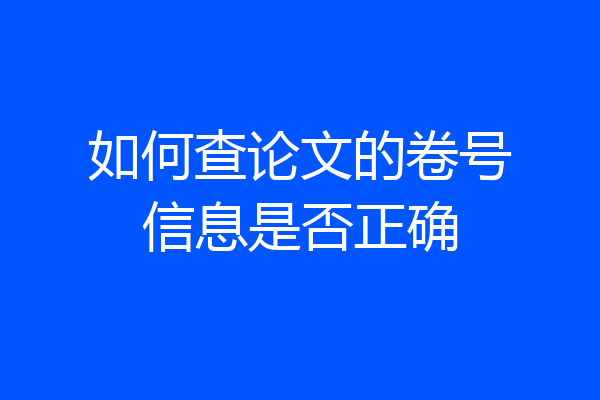 如何查论文的卷号信息是否正确