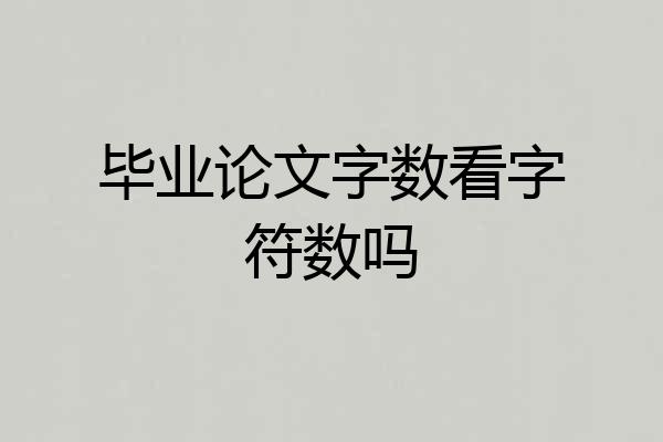 毕业论文字数看字符数吗