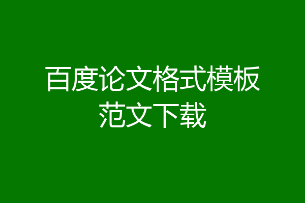 百度论文格式模板范文下载