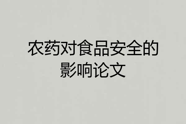 农药对食品安全的影响论文