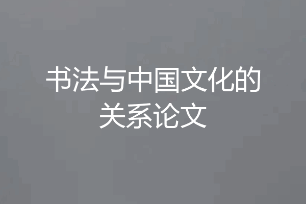 书法与中国文化的关系论文