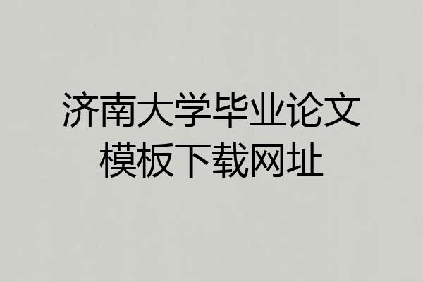 济南大学毕业论文模板下载网址