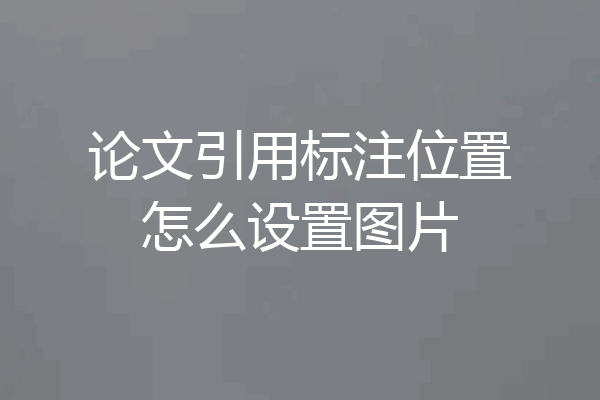 论文引用标注位置怎么设置图片
