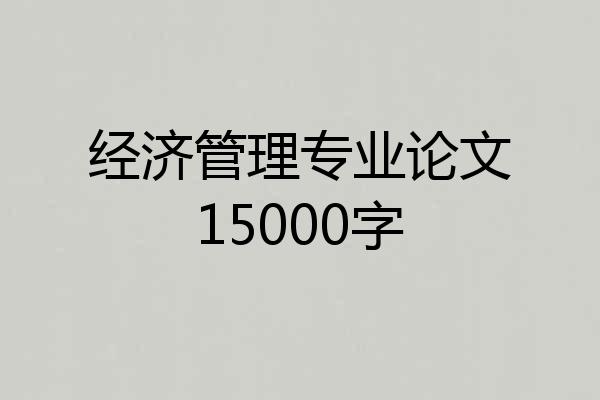 经济管理专业论文15000字