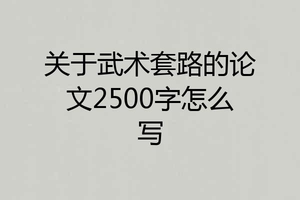 关于武术套路的论文2500字怎么写