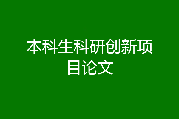 本科生科研创新项目论文