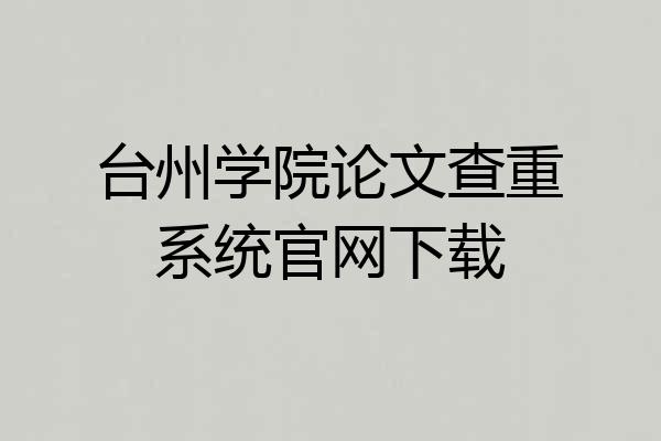 台州学院论文查重系统官网下载