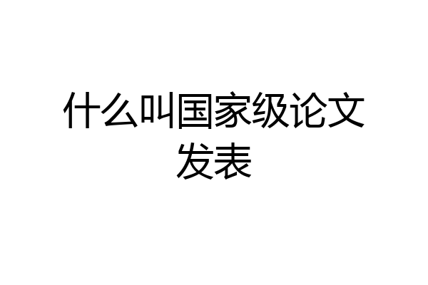 什么叫国家级论文发表