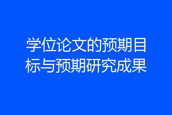 学位论文的预期目标与预期研究成果