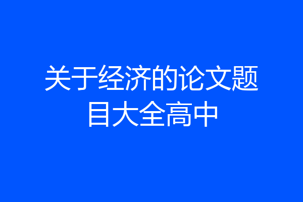 关于经济的论文题目大全高中