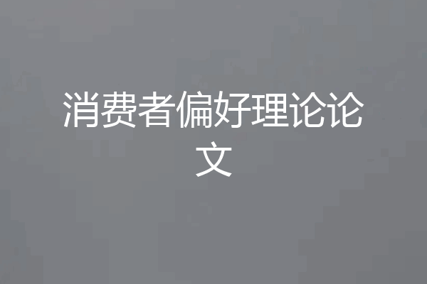 消费者偏好理论论文