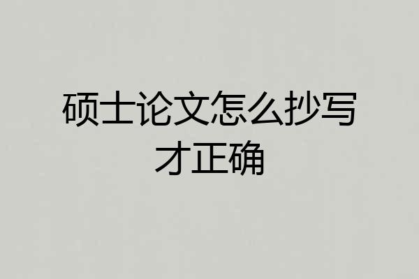 硕士论文怎么抄写才正确