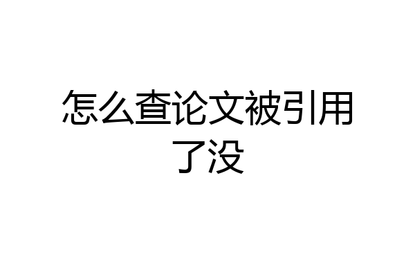 怎么查论文被引用了没