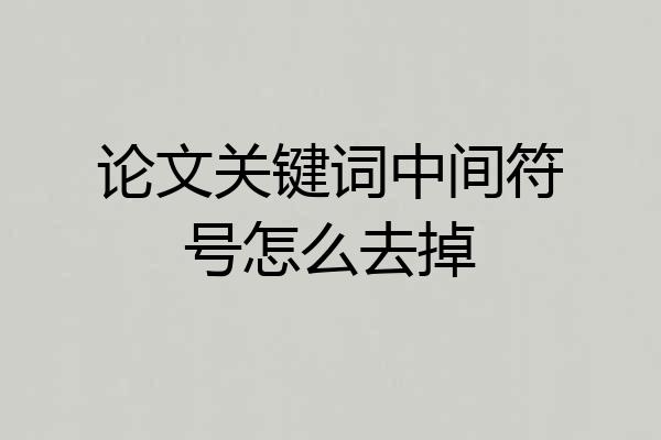 论文关键词中间符号怎么去掉