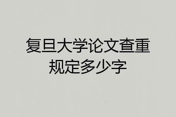 复旦大学论文查重规定多少字