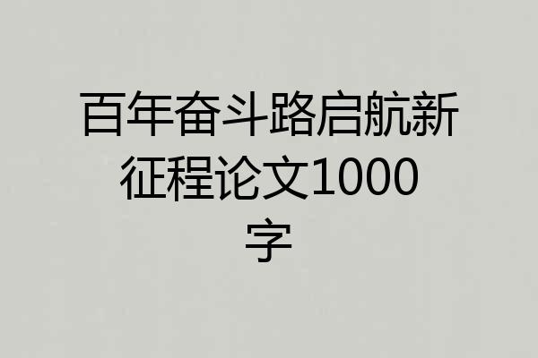 百年奋斗路启航新征程论文1000字