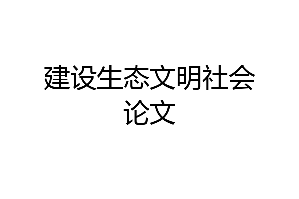 建设生态文明社会论文