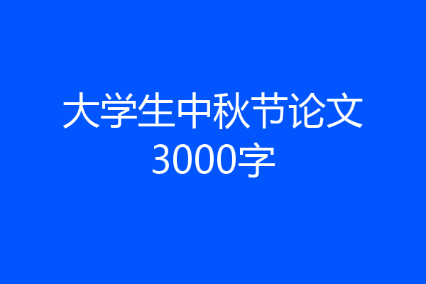 大学生中秋节论文3000字