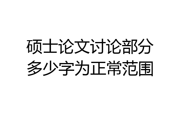 硕士论文讨论部分多少字为正常范围