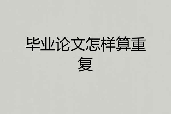 毕业论文怎样算重复