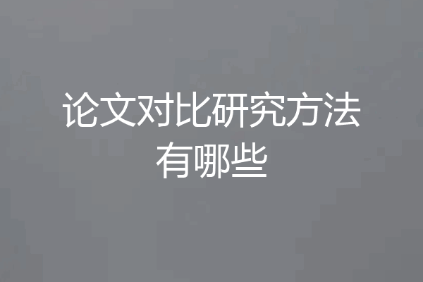 论文对比研究方法有哪些